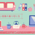 【コロナ禍で一年を過ごした先輩が教える】オンライン授業の乗り切り方